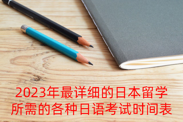 昌江2023年最详细的日本留学所需的各种日语考试时间表